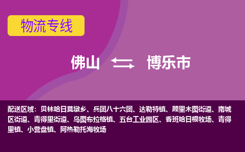 佛山到博乐市物流专线-佛山到博乐市货运（今日/热点线路）