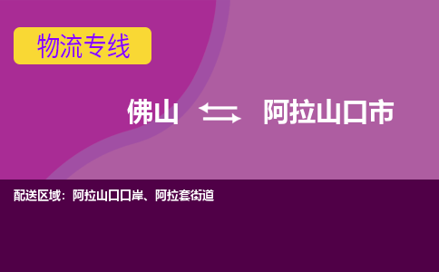 佛山到阿拉山口市物流公司-可靠快速佛山至阿拉山口市专线