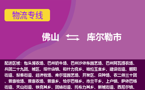 佛山到库尔勒市物流公司-可靠快速佛山至库尔勒市专线