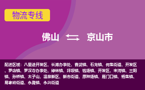 佛山到京山市物流公司-可靠快速佛山至京山市专线