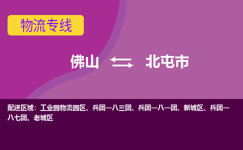 佛山到北屯市物流公司-可靠快速佛山至北屯市专线