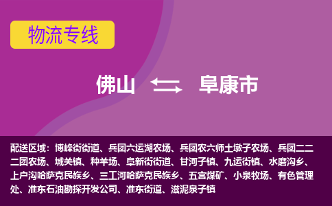 佛山到阜康市物流公司-可靠快速佛山至阜康市专线