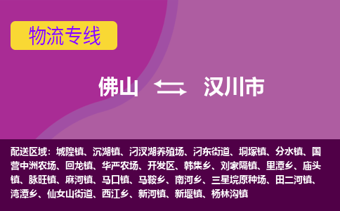 佛山到汉川市物流专线-佛山到汉川市货运（今日/热点线路）