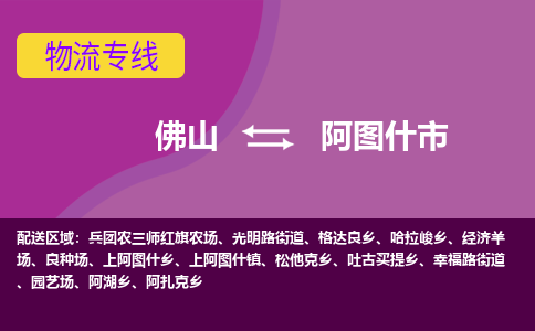 佛山到阿图什市物流公司-可靠快速佛山至阿图什市专线