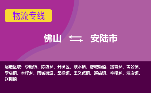 佛山到安陆市物流公司-可靠快速佛山至安陆市专线