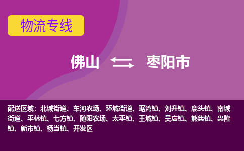 佛山到枣阳市物流公司-可靠快速佛山至枣阳市专线