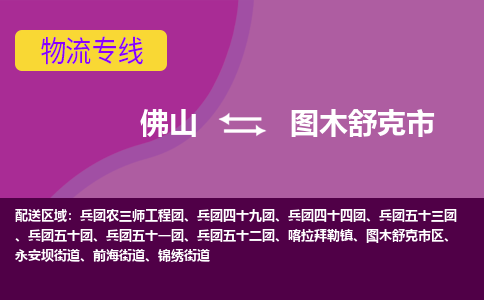 佛山到图木舒克市物流公司-可靠快速佛山至图木舒克市专线