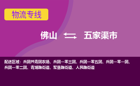 佛山到五家渠市物流专线-佛山到五家渠市货运（今日/热点线路）