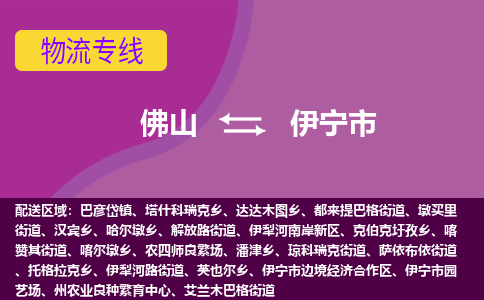 佛山到伊宁市物流公司-可靠快速佛山至伊宁市专线