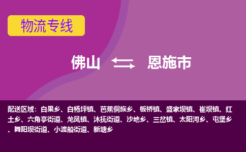 佛山到恩施市物流公司-可靠快速佛山至恩施市专线