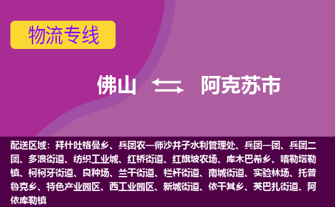 佛山到阿克苏市物流专线-佛山到阿克苏市货运（今日/热点线路）