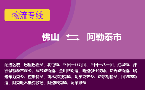 佛山到阿勒泰市物流公司-可靠快速佛山至阿勒泰市专线