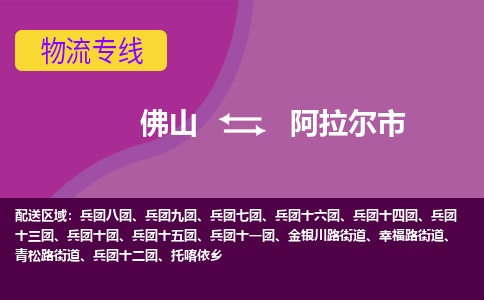 佛山到阿拉尔市物流公司-可靠快速佛山至阿拉尔市专线