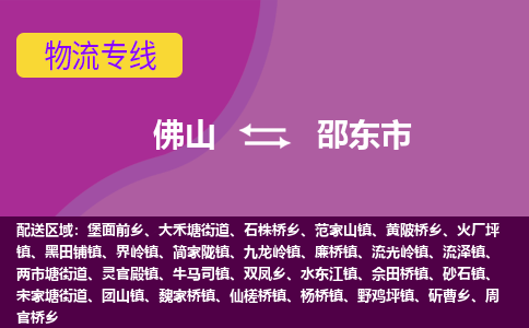 佛山到邵东市物流专线-佛山到邵东市货运（今日/热点线路）