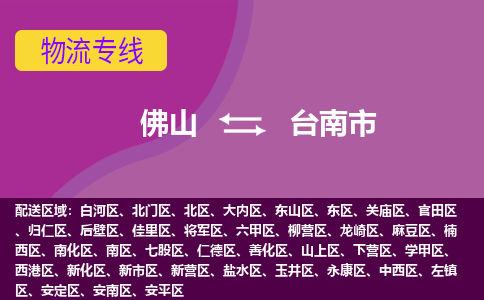 佛山到台南市物流专线-佛山到台南市货运（今日/热点线路）