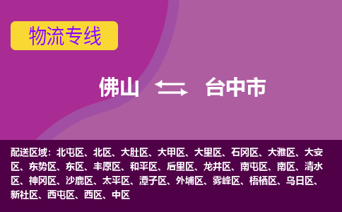 佛山到台中市物流公司-可靠快速佛山至台中市专线