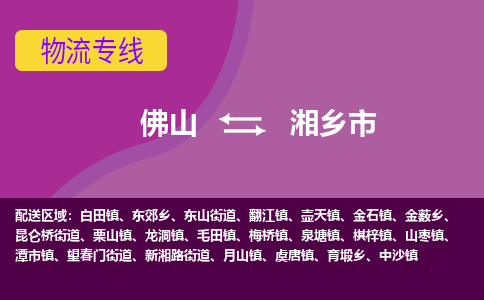 佛山到湘乡市物流专线-佛山到湘乡市货运（今日/热点线路）