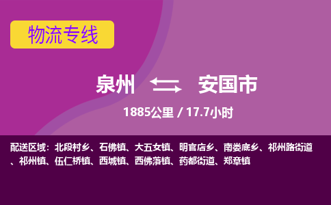 泉州到安国市物流公司-可靠快速泉州至安国市专线