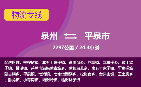 泉州到平泉市物流公司-可靠快速泉州至平泉市专线