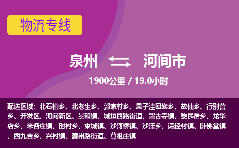 泉州到河间市物流公司-可靠快速泉州至河间市专线