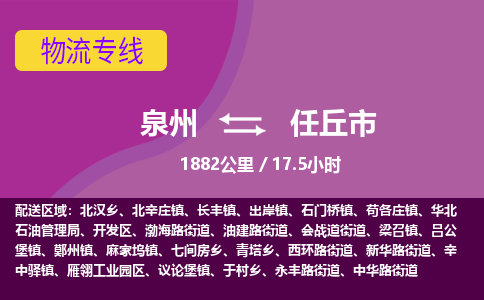 泉州到任丘市物流专线-泉州到任丘市货运（今日/热点线路）