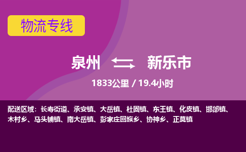 泉州到新乐市物流公司-可靠快速泉州至新乐市专线