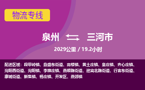 泉州到三河市物流公司-可靠快速泉州至三河市专线