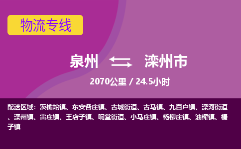 泉州到滦州市物流专线-泉州到滦州市货运（今日/热点线路）