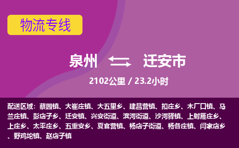 泉州到迁安市物流公司-可靠快速泉州至迁安市专线