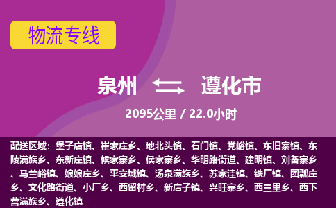 泉州到遵化市物流专线-泉州到遵化市货运（今日/热点线路）