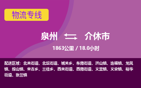 泉州到介休市物流专线-泉州到介休市货运（今日/热点线路）