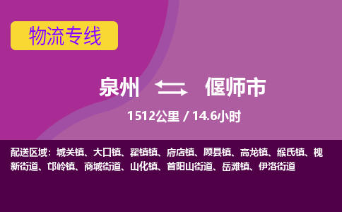 泉州到偃师市物流公司-可靠快速泉州至偃师市专线