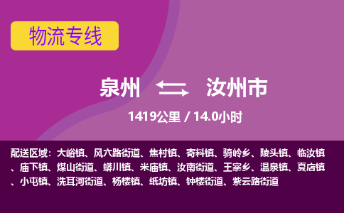 泉州到汝州市物流专线-泉州到汝州市货运（今日/热点线路）