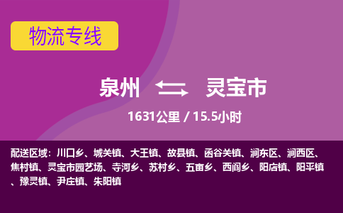 泉州到灵宝市物流专线-泉州到灵宝市货运（今日/热点线路）