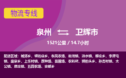 泉州到卫辉市物流专线-泉州到卫辉市货运（今日/热点线路）