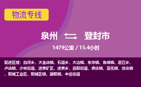 泉州到登封市物流专线-泉州到登封市货运（今日/热点线路）