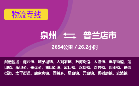 泉州到普兰店市物流专线-泉州到普兰店市货运（今日/热点线路）