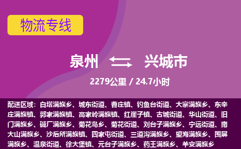 泉州到兴城市物流专线-泉州到兴城市货运（今日/热点线路）