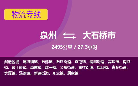 泉州到大石桥市物流公司-可靠快速泉州至大石桥市专线