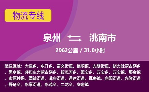 泉州到洮南市物流专线-泉州到洮南市货运（今日/热点线路）