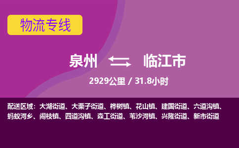 泉州到临江市物流专线-泉州到临江市货运（今日/热点线路）