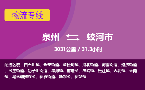 泉州到蛟河市物流专线-泉州到蛟河市货运（今日/热点线路）