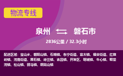 泉州到磐石市物流公司-可靠快速泉州至磐石市专线