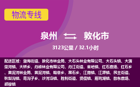 泉州到敦化市物流专线-泉州到敦化市货运（今日/热点线路）