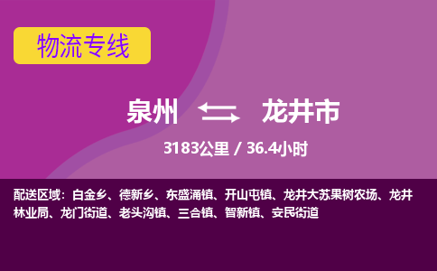 泉州到龙井市物流公司-可靠快速泉州至龙井市专线