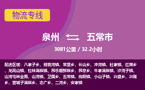 泉州到五常市物流专线-泉州到五常市货运（今日/热点线路）