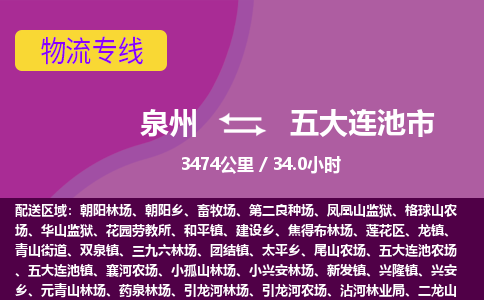 泉州到五大连池市物流公司-可靠快速泉州至五大连池市专线