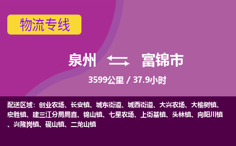 泉州到富锦市物流专线-泉州到富锦市货运（今日/热点线路）