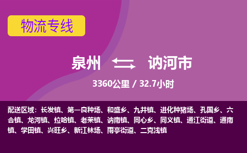 泉州到讷河市物流专线-泉州到讷河市货运（今日/热点线路）