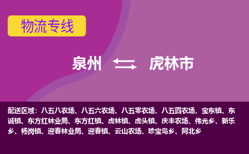 泉州到虎林市物流公司-可靠快速泉州至虎林市专线